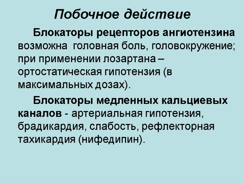 Побочное действие Блокаторы рецепторов ангиотензина возможна головная боль, головокружение; при применении лозартана – ортостатическая